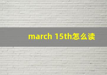 march 15th怎么读